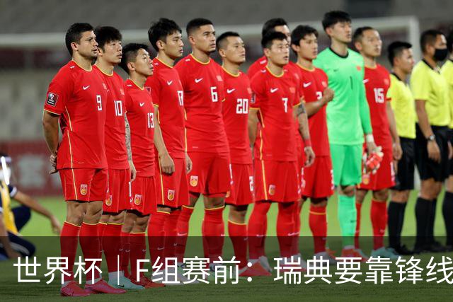 世界杯｜F组赛前：瑞典要靠锋线双星 突尼斯欲出线